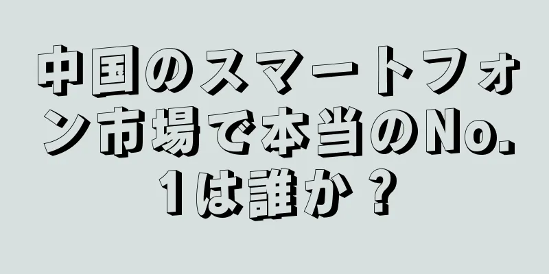 中国のスマートフォン市場で本当のNo.1は誰か？