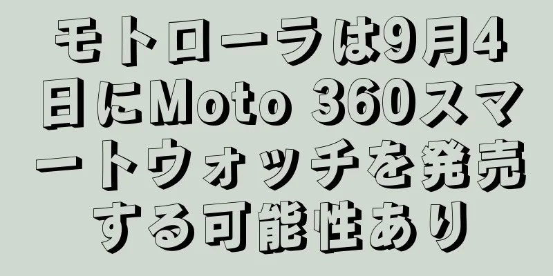 モトローラは9月4日にMoto 360スマートウォッチを発売する可能性あり