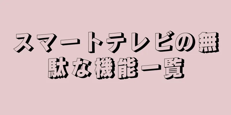 スマートテレビの無駄な機能一覧