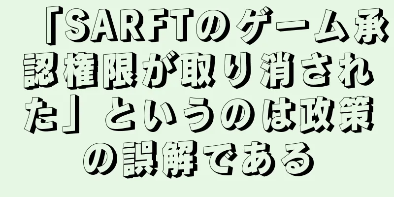 「SARFTのゲーム承認権限が取り消された」というのは政策の誤解である