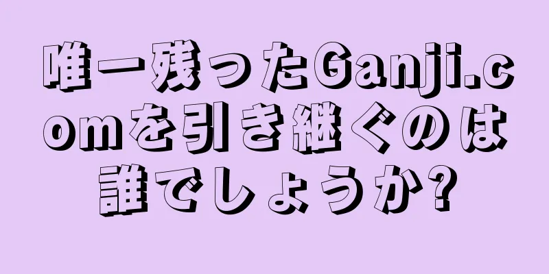 唯一残ったGanji.comを引き継ぐのは誰でしょうか?