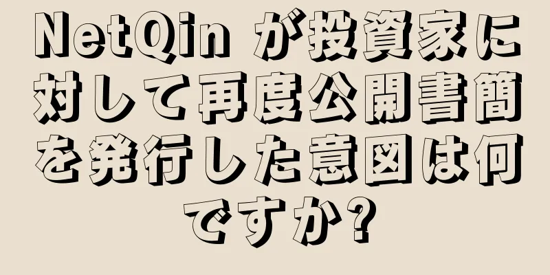NetQin が投資家に対して再度公開書簡を発行した意図は何ですか?