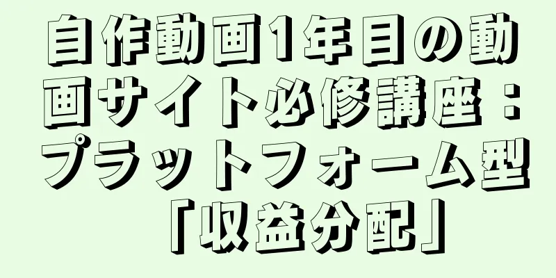 自作動画1年目の動画サイト必修講座：プラットフォーム型「収益分配」
