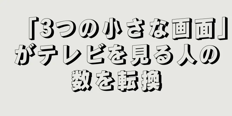 「3つの小さな画面」がテレビを見る人の数を転換