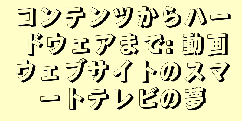 コンテンツからハードウェアまで: 動画ウェブサイトのスマートテレビの夢