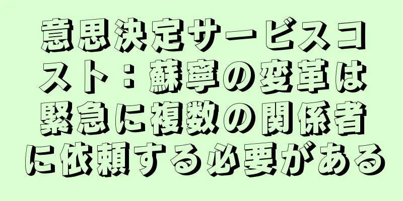 意思決定サービスコスト：蘇寧の変革は緊急に複数の関係者に依頼する必要がある