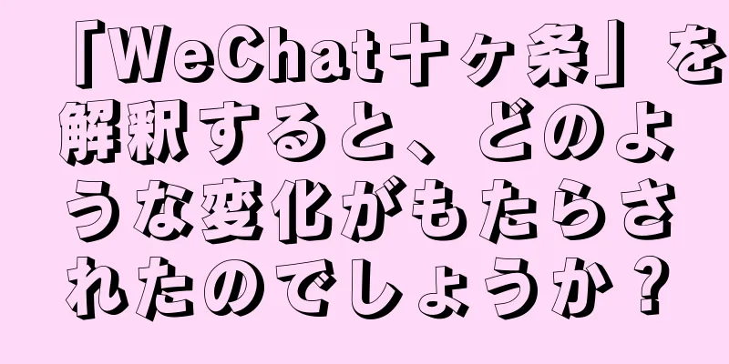 「WeChat十ヶ条」を解釈すると、どのような変化がもたらされたのでしょうか？