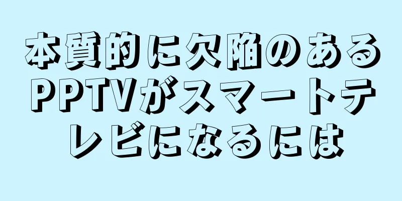 本質的に欠陥のあるPPTVがスマートテレビになるには