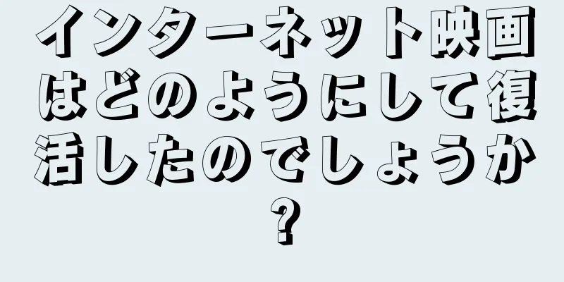 インターネット映画はどのようにして復活したのでしょうか?
