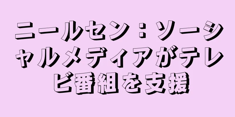 ニールセン：ソーシャルメディアがテレビ番組を支援