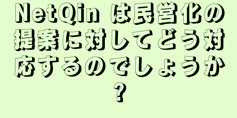 NetQin は民営化の提案に対してどう対応するのでしょうか?