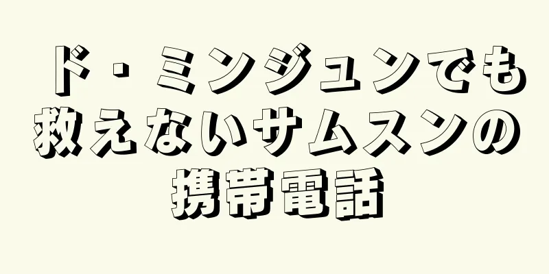 ド・ミンジュンでも救えないサムスンの携帯電話