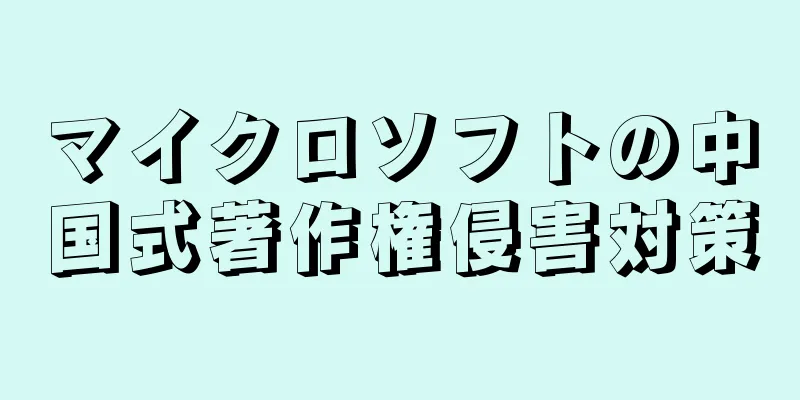 マイクロソフトの中国式著作権侵害対策