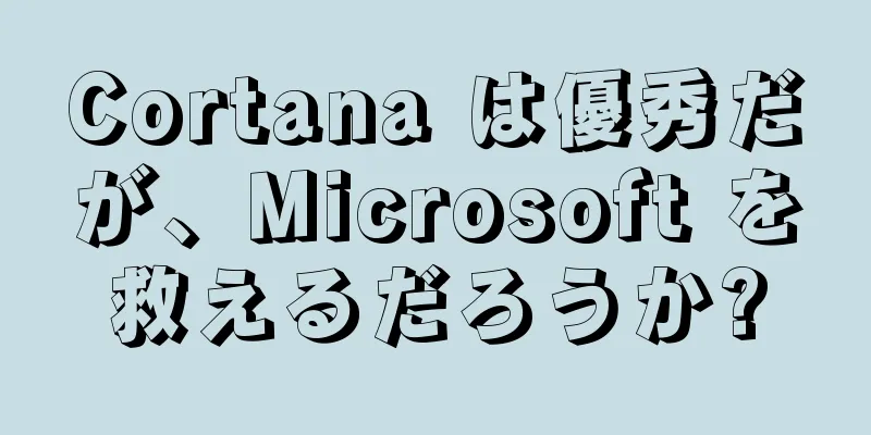 Cortana は優秀だが、Microsoft を救えるだろうか?
