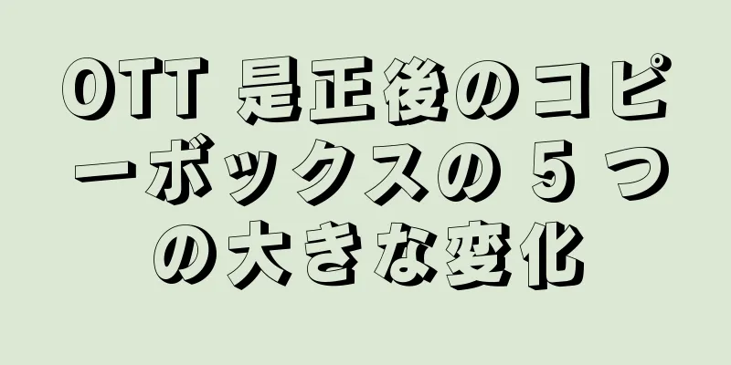 OTT 是正後のコピーボックスの 5 つの大きな変化