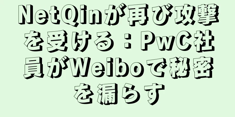 NetQinが再び攻撃を受ける：PwC社員がWeiboで秘密を漏らす