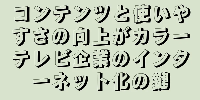 コンテンツと使いやすさの向上がカラーテレビ企業のインターネット化の鍵