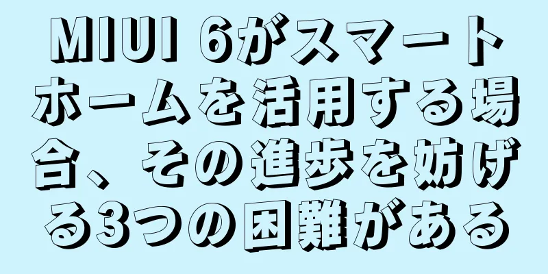 MIUI 6がスマートホームを活用する場合、その進歩を妨げる3つの困難がある