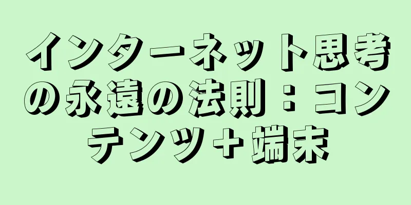 インターネット思考の永遠の法則：コンテンツ＋端末