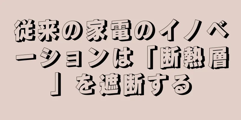 従来の家電のイノベーションは「断熱層」を遮断する