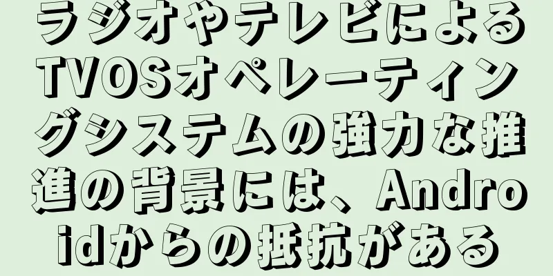 ラジオやテレビによるTVOSオペレーティングシステムの強力な推進の背景には、Androidからの抵抗がある