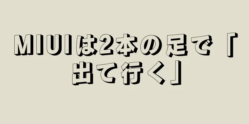 MIUIは2本の足で「出て行く」