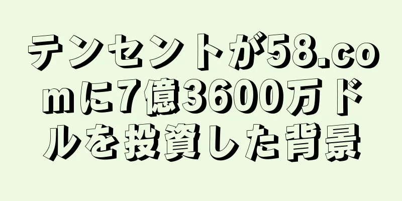 テンセントが58.comに7億3600万ドルを投資した背景
