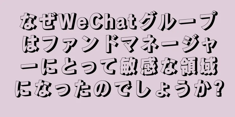 なぜWeChatグループはファンドマネージャーにとって敏感な領域になったのでしょうか?
