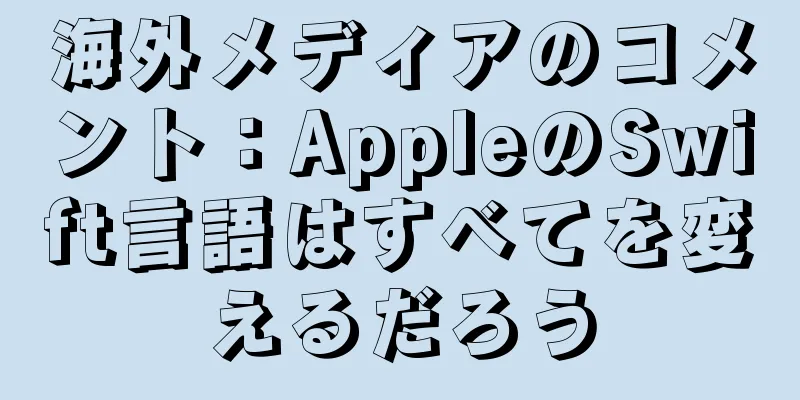 海外メディアのコメント：AppleのSwift言語はすべてを変えるだろう