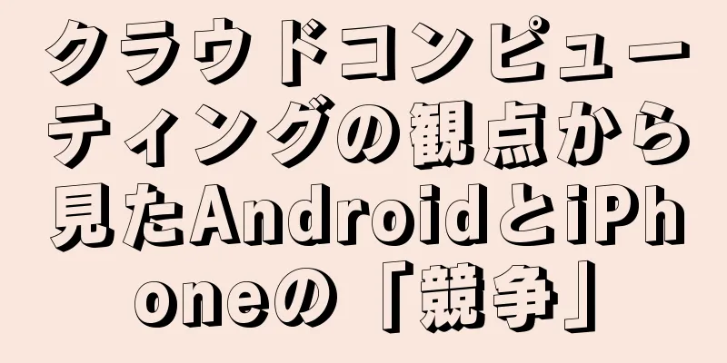 クラウドコンピューティングの観点から見たAndroidとiPhoneの「競争」