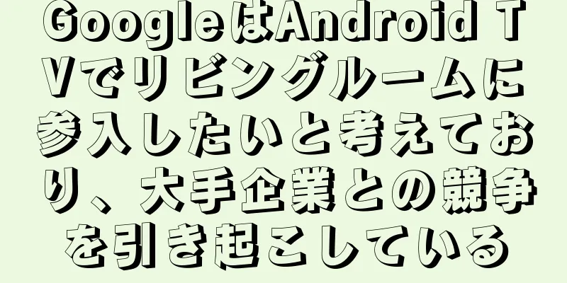 GoogleはAndroid TVでリビングルームに参入したいと考えており、大手企業との競争を引き起こしている
