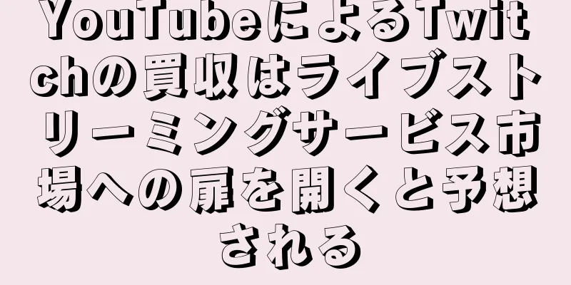 YouTubeによるTwitchの買収はライブストリーミングサービス市場への扉を開くと予想される