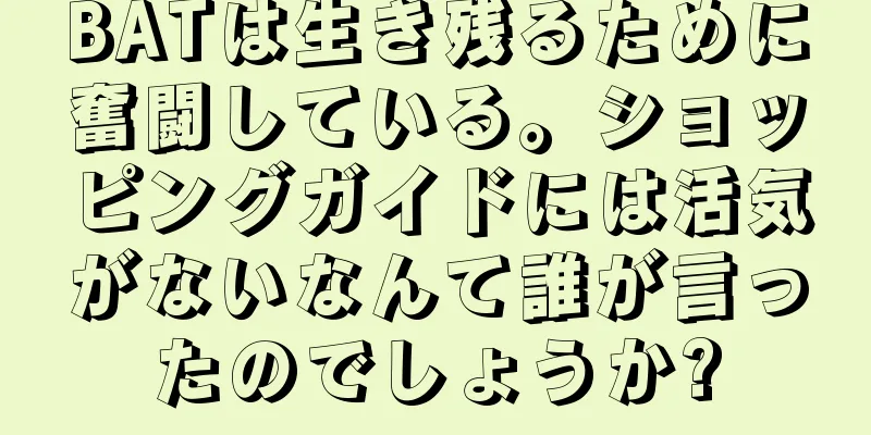 BATは生き残るために奮闘している。ショッピングガイドには活気がないなんて誰が言ったのでしょうか?