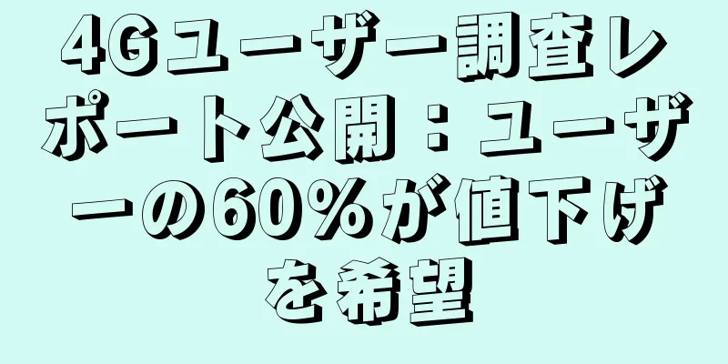 4Gユーザー調査レポート公開：ユーザーの60％が値下げを希望