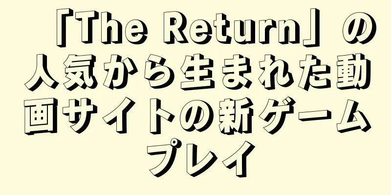 「The Return」の人気から生まれた動画サイトの新ゲームプレイ
