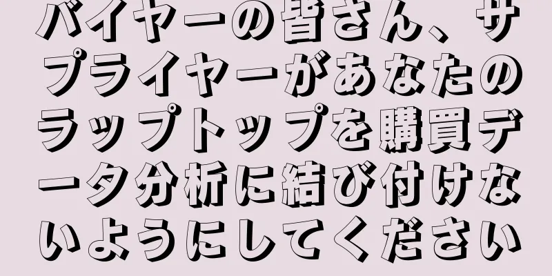 バイヤーの皆さん、サプライヤーがあなたのラップトップを購買データ分析に結び付けないようにしてください