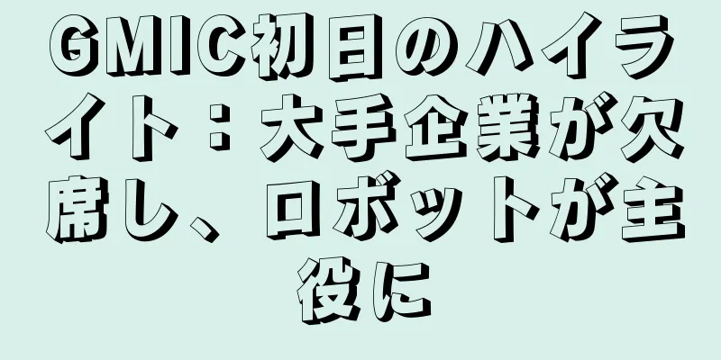 GMIC初日のハイライト：大手企業が欠席し、ロボットが主役に
