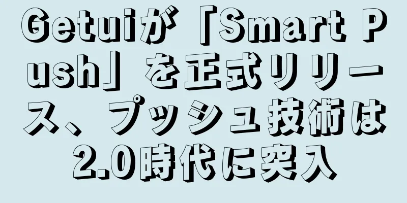 Getuiが「Smart Push」を正式リリース、プッシュ技術は2.0時代に突入