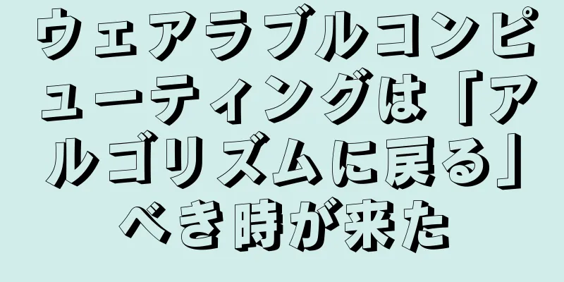 ウェアラブルコンピューティングは「アルゴリズムに戻る」べき時が来た