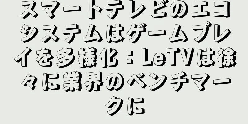スマートテレビのエコシステムはゲームプレイを多様化：LeTVは徐々に業界のベンチマークに