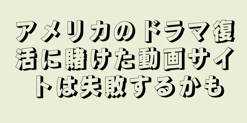 アメリカのドラマ復活に賭けた動画サイトは失敗するかも