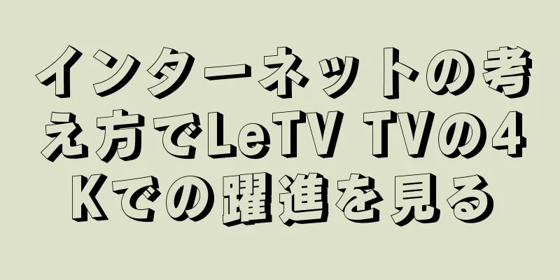インターネットの考え方でLeTV TVの4Kでの躍進を見る