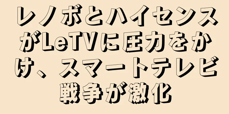 レノボとハイセンスがLeTVに圧力をかけ、スマートテレビ戦争が激化