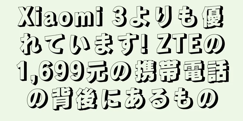 Xiaomi 3よりも優れています! ZTEの1,699元の携帯電話の背後にあるもの