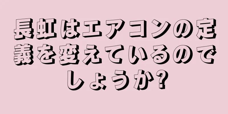 長虹はエアコンの定義を変えているのでしょうか?