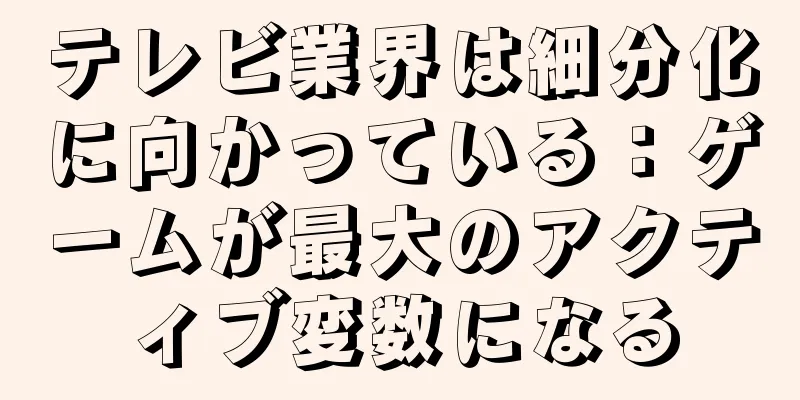 テレビ業界は細分化に向かっている：ゲームが最大のアクティブ変数になる