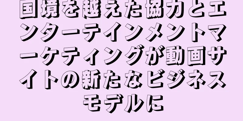 国境を越えた協力とエンターテインメントマーケティングが動画サイトの新たなビジネスモデルに