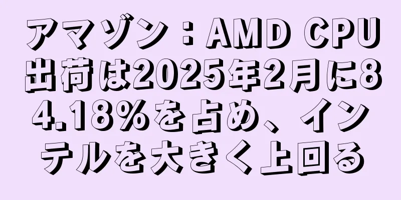 アマゾン：AMD CPU出荷は2025年2月に84.18%を占め、インテルを大きく上回る
