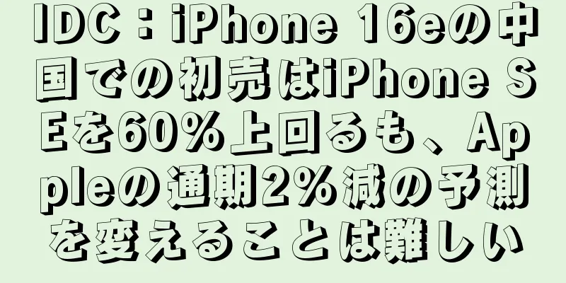 IDC：iPhone 16eの中国での初売はiPhone SEを60％上回るも、Appleの通期2％減の予測を変えることは難しい
