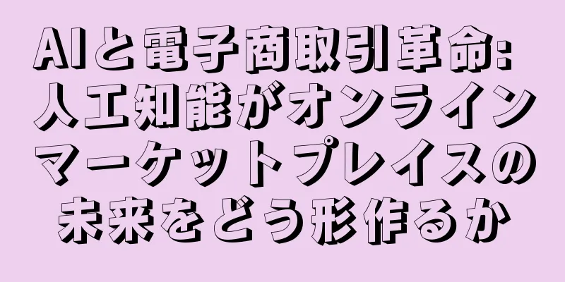 AIと電子商取引革命: 人工知能がオンラインマーケットプレイスの未来をどう形作るか